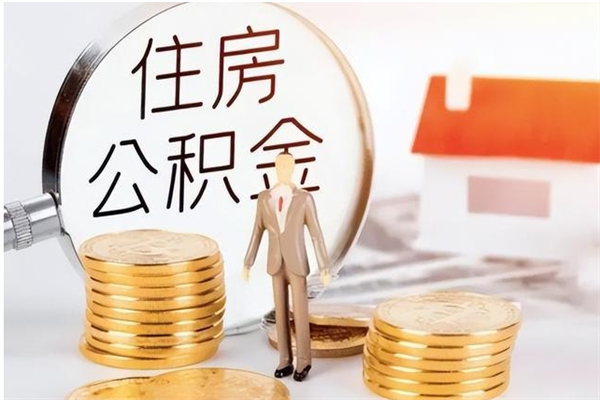 中国香港在职人员是否可以取公积金（在职可以取住房公积金吗）