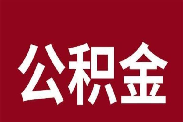 中国香港公积金不满三个月怎么取啊（住房公积金未满三个月）