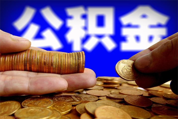 中国香港公积金的取出（取出公积金的简便手段）