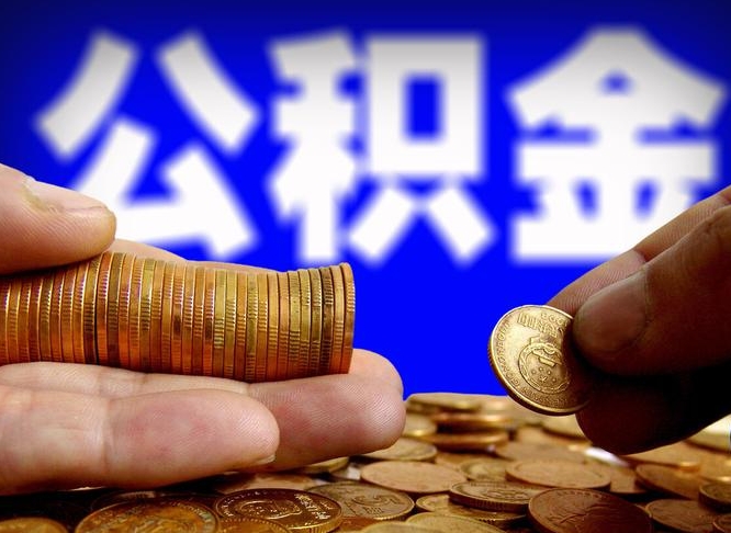 中国香港从一家公司离职公积金要取出来吗（从一个单位离职公积金里的钱可以取出来吗）